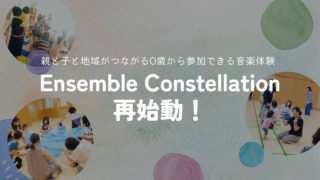 Ensemble Constellation再始動！